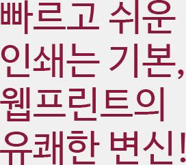 빠르고 쉬운 인쇄는 기본, 웹프린트의 유쾌한 변신!