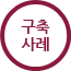적용사례