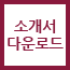 소개서 다운로드