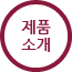 제품소개