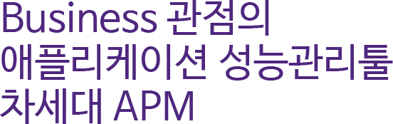 Business 관점의 애플리케이션 성능관리툴 차세대 APM