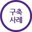 적용사례