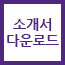 소개서 다운로드