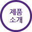 제품소개