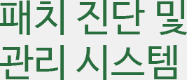 패치 진단 및 관리 시스템