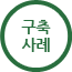 적용사례