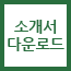 소개서 다운로드