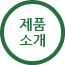 제품소개